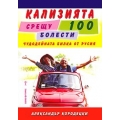 Кализията срещу 100 болести Кализията срещу 100 болести